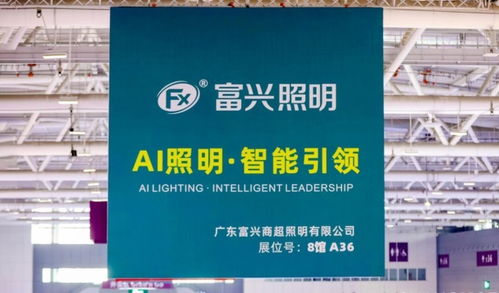 廣東富興照明ai照明技術(shù)亮相2025中國零售博覽會