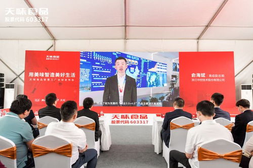 創(chuàng)新工程 中控技術 天味食品 用美味智造美好生活